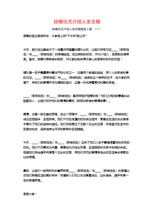 结婚仪式介绍人发言稿3篇