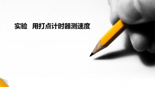 高一物理人教版必修一第1章第4节实验：用打点计时器测速度