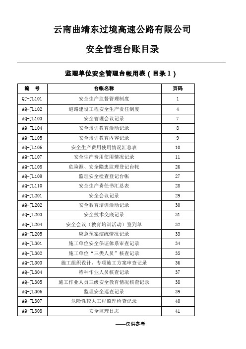 公路建设安全管理台帐(参考)用表