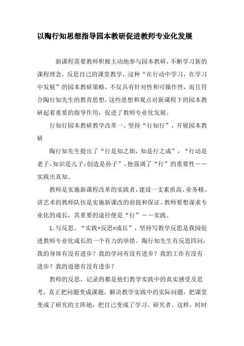 以陶行知思想指导园本教研促进教师专业化发展-精品文档