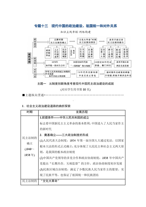 2018版高考历史(江苏专用)二轮用书：第1部分 现代篇 专题13 现代中国的政治建设、祖国统一和对外关系