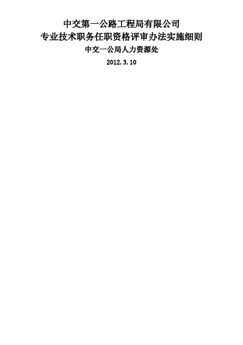 中交一公局专业技术职务任职资格评审办法实施细则