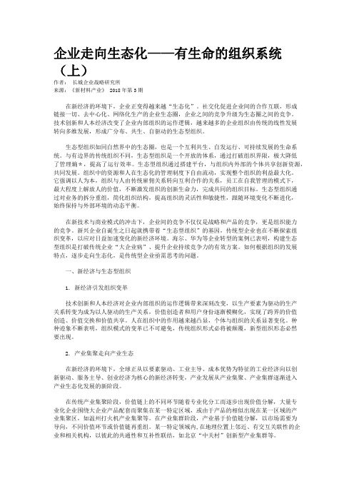 企业走向生态化——有生命的组织系统(上)