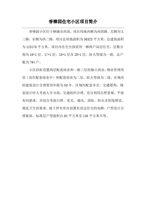 香樟园住宅小区项目简介