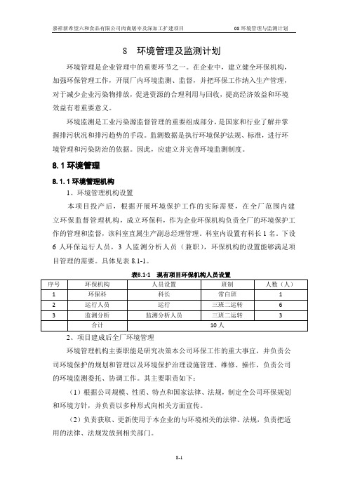 肉禽屠宰及深加工扩建项目环境影响报告书-08 环境管理与监测计划