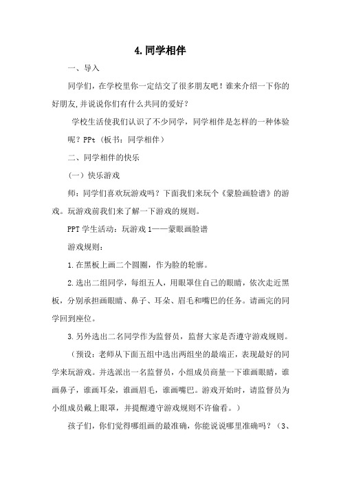 新人教版(部编)三年级道德与法治下册《一单元 我和我的同伴  4.同学相伴》优质课教案_27