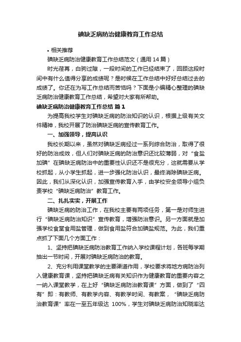 碘缺乏病防治健康教育工作总结