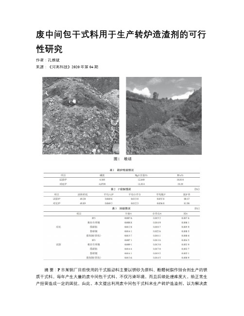 废中间包干式料用于生产转炉造渣剂的可行性研究