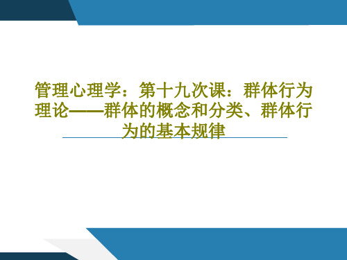 管理心理学：第十九次课：群体行为理论——群体的概念和分类、群体行为的基本规律29页PPT