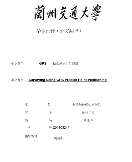 GPS精密单点定位测量外文翻译