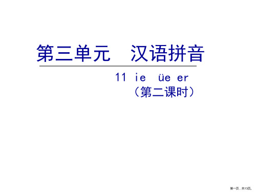 11.ieüeer第二课时课件语文一年级上册