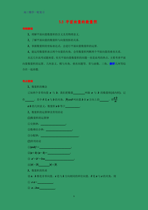 高三数学一轮复习精品学案1：5.3 平面向量的数量积