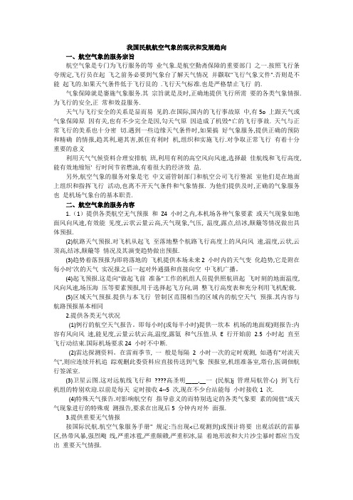 我国民航航空气象的现状和发展趋向