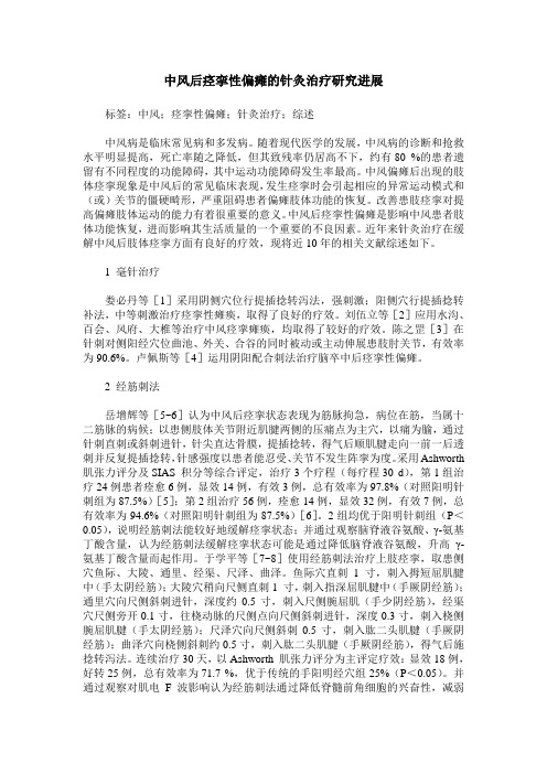 中风后痉挛性偏瘫的针灸治疗研究进展