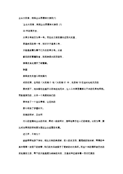 应用文-企业大败局,祸起企业家精神大溃败(1)