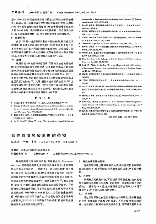 影响血清尿酸浓度的药物