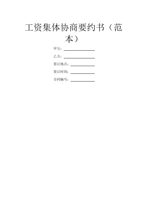 工资集体协商要约书(范本)