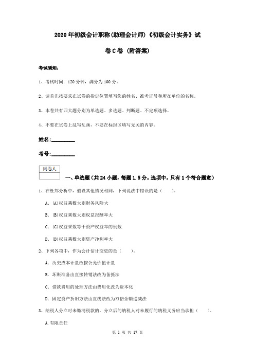 2020年初级会计职称(助理会计师)《初级会计实务》试卷C卷 (附答案)