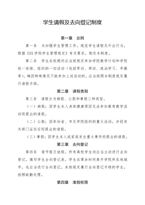 大学生请假及去向登记制度样本