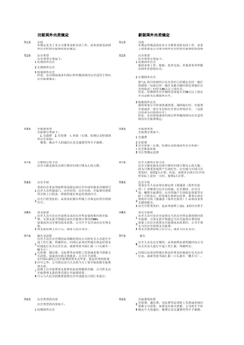 旧版国外出差规定新版国外出差规定[1]