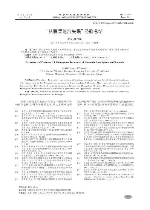 “从脾胃论治失眠”经验总结-毛亮,李中宇