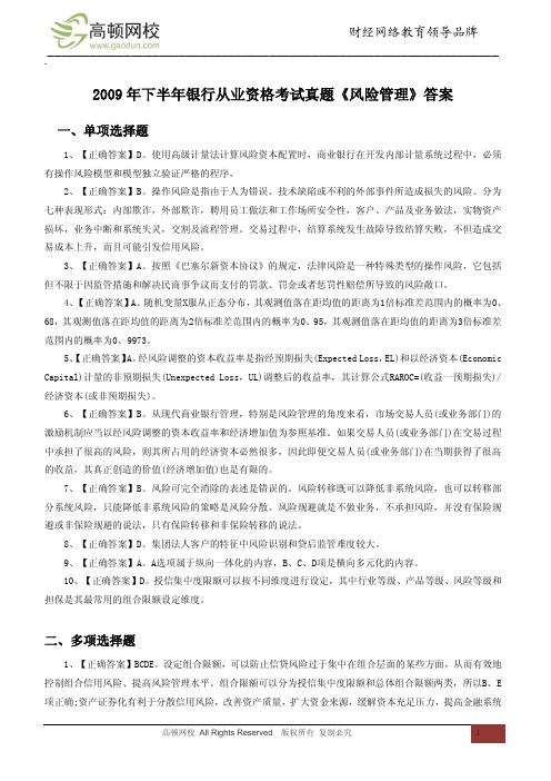 2009年下半年银行从业资格考试真题《风险管理》答案