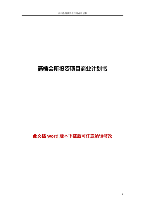 【精品推荐】高档会所投资项目商业计划书