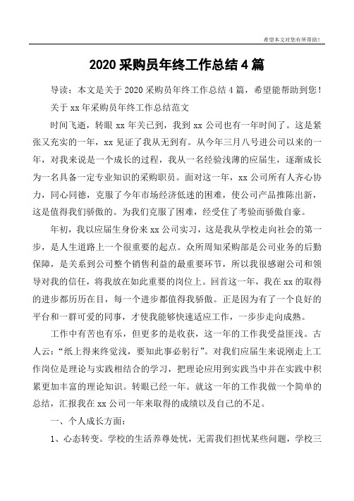 2020采购员年终工作总结4篇