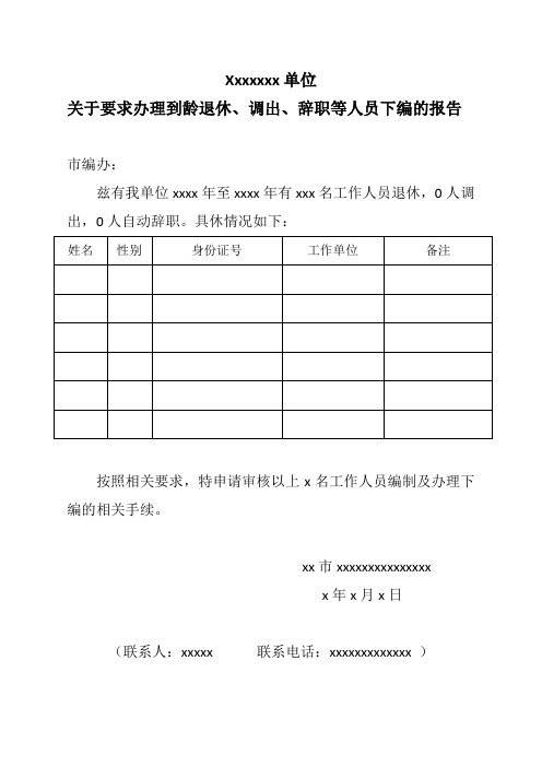 关于要求办理到龄退休、调出、辞职等人员下编的报告