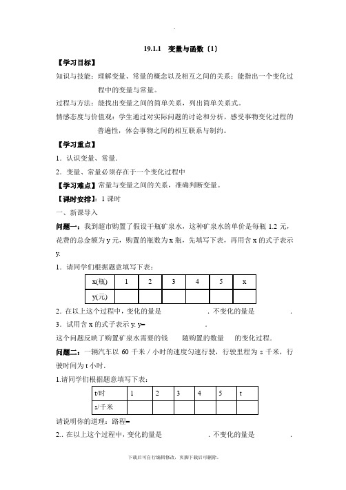 人教版数学八年级下册19.1《变量与函数(1)》导学案2