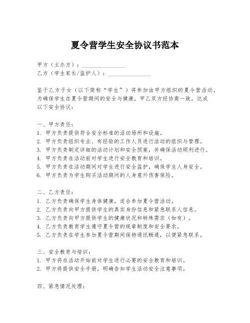 夏令营学生安全协议书范本