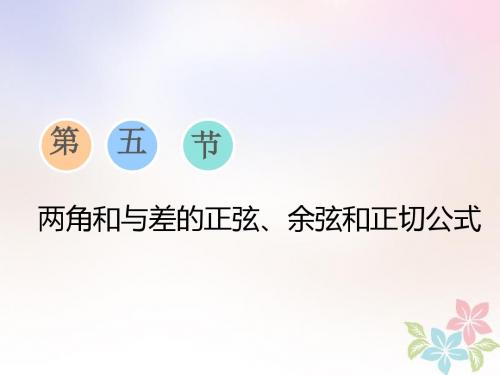 2019版高考数学一轮复习第四章三角函数、解三角形第五节两角和与差的正弦、余