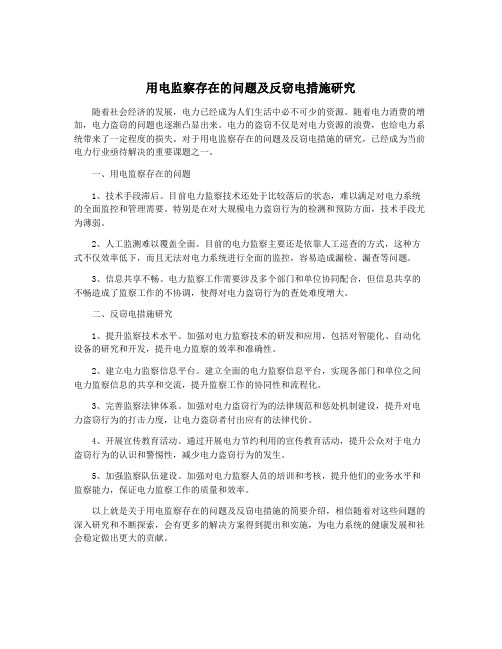 用电监察存在的问题及反窃电措施研究