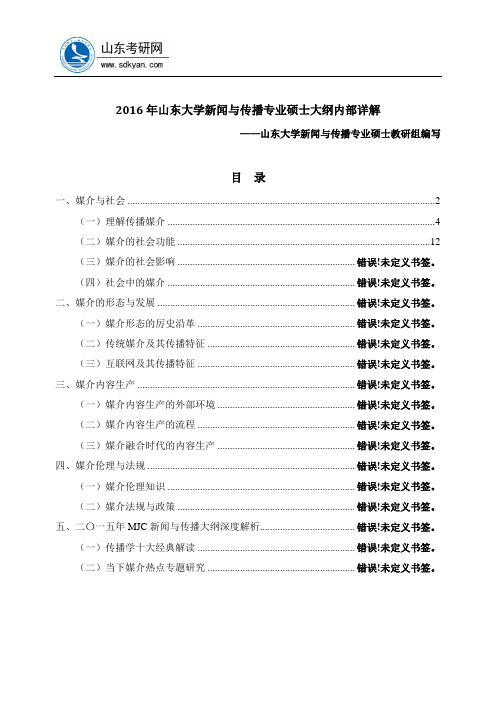 2016年山东大学新闻与传播专硕考研资料