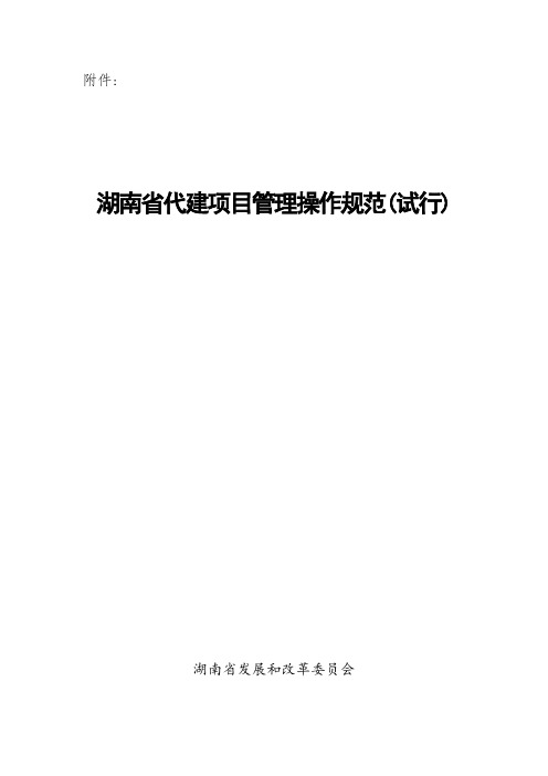 湖南省代建项目管理操作规范(试行)