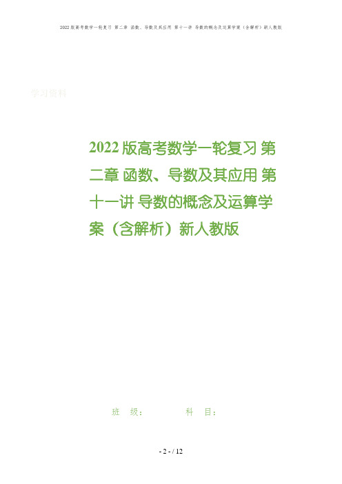 2022版高考数学一轮复习 第二章 函数、导数及其应用 第十一讲 导数的概念及运算学案(含解析)新