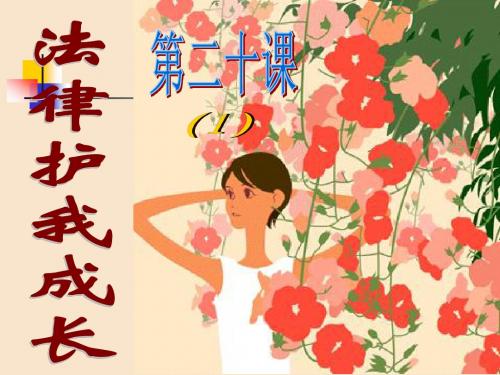 人教版七下第四单元第八课 法律护我成长(共35张PPT)