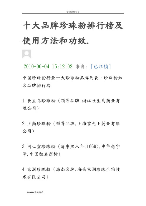十大品牌珍珠粉排行榜及使用方法和功效