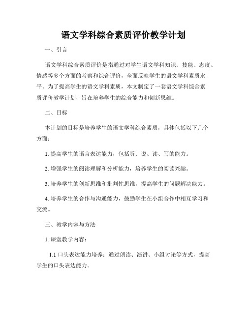 语文学科综合素质评价教学计划