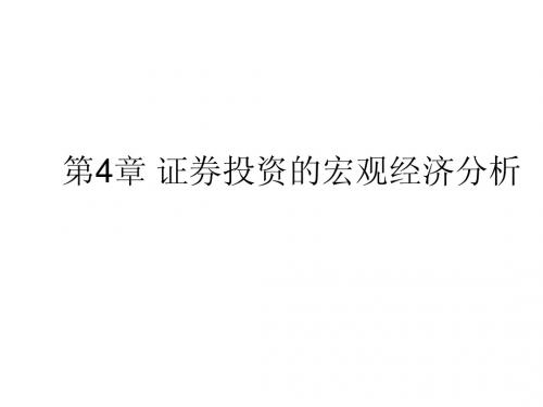 第4章 证券投资的宏观经济分析