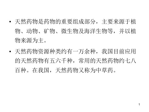 天然产物化学第五章 天然药物_PPT幻灯片
