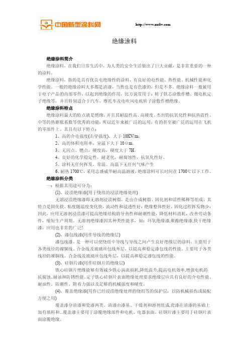 绝缘涂料