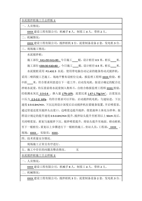 水泥搅拌桩施工日志模板两篇仅供参考