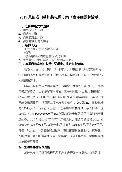 2019老旧楼加装电梯方案(含详细预算清单)