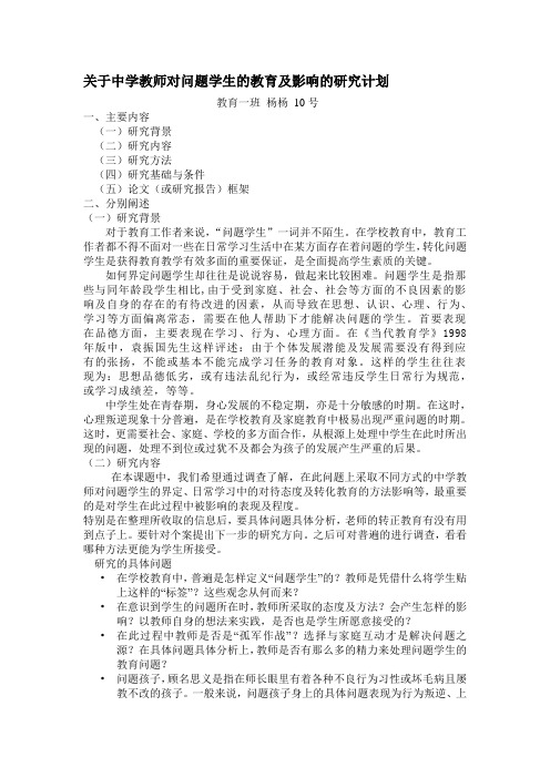 关于中学教师对问题学生的教育及影响的研究计划