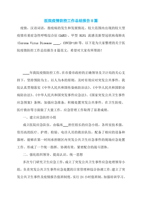 医院疫情防控工作总结报告8篇