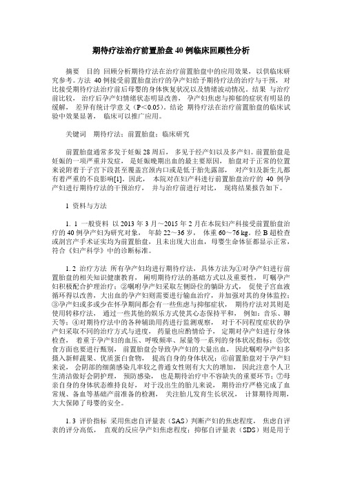 期待疗法治疗前置胎盘40例临床回顾性分析