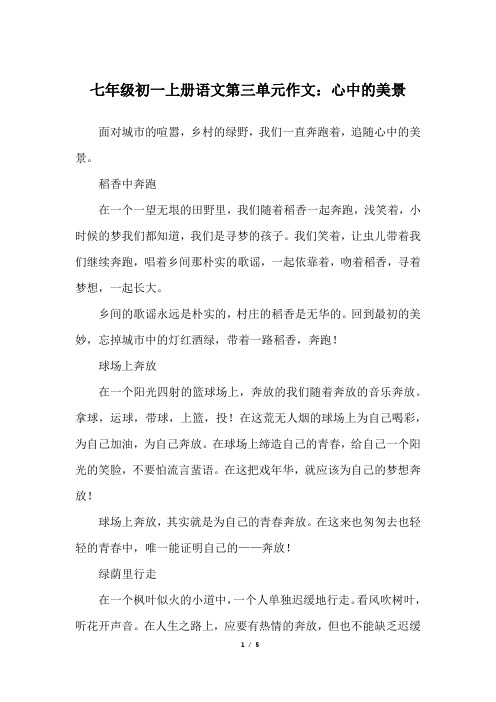 七年级初一上册语文第三单元作文：心中的美景_人教版初一上册作文