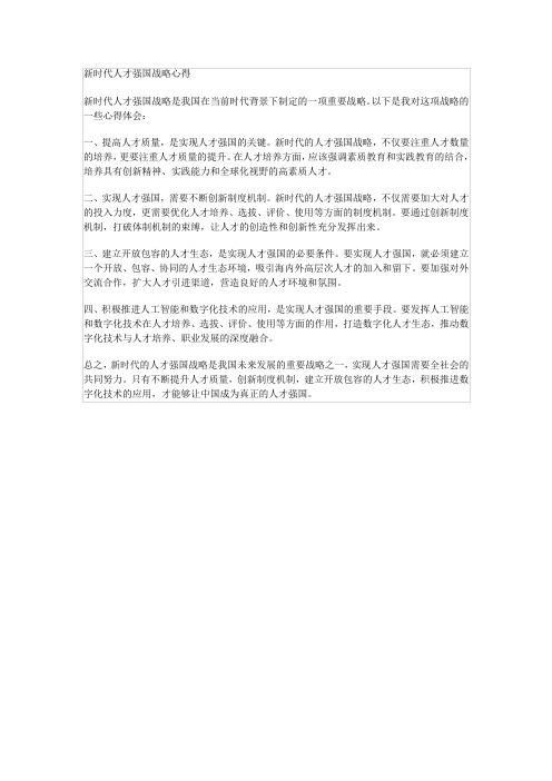 新时代人才强国战略心得