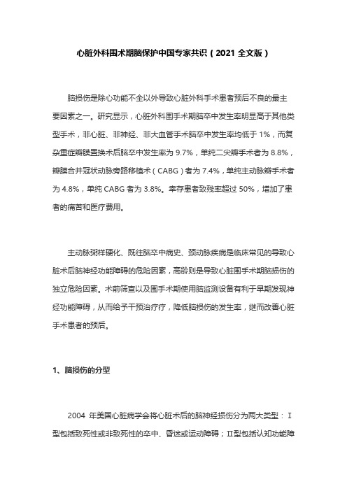 心脏外科围术期脑保护中国专家共识(2021全文版)
